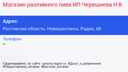 Магазин разливного пива ИП Черешнева Н В  - визитка