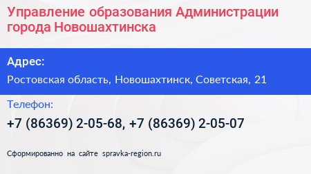 Управление образования Администрации города Новошахтинска - визитка