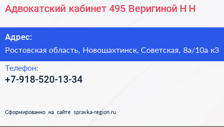Адвокатский кабинет 495 Веригиной Н Н  - визитка