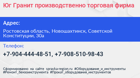 Юг Гранит производственно торговая фирма - визитка