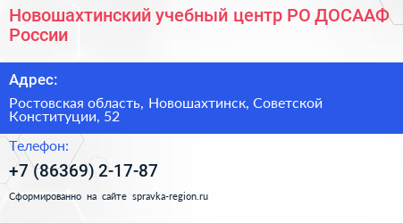 Новошахтинский учебный центр РО ДОСААФ России - визитка