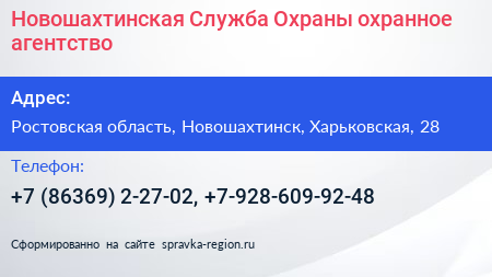 Новошахтинская Служба Охраны охранное агентство - визитка
