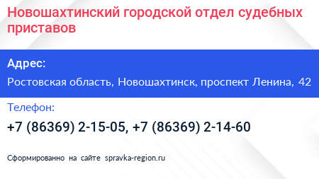 Новошахтинский городской отдел судебных приставов - визитка