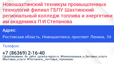 Новошахтинский техникум промышленных технологий филиал ГБПУ Шахтинский региональный колледж топлива и энергетики им академика П И Степанова - визитка