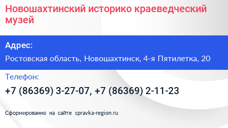 Новошахтинский историко краеведческий музей - визитка