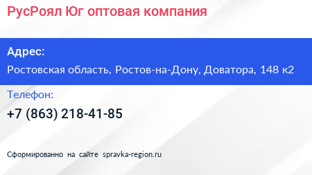 РусРоял Юг оптовая компания - визитка