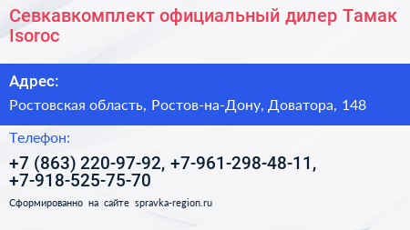 Севкавкомплект официальный дилер Тамак Isoroc - визитка