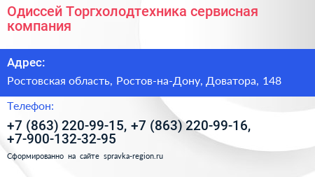 Одиссей Торгхолодтехника сервисная компания - визитка