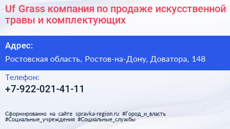 Uf Grass компания по продаже искусственной травы и комплектующих - визитка