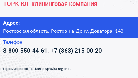 ТОРК ЮГ клининговая компания - визитка