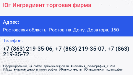 Юг Ингредиент торговая фирма - визитка