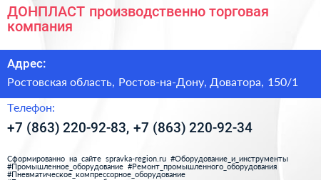 ДОНПЛАСТ производственно торговая компания - визитка