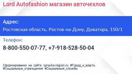 Lord Autofashion магазин авточехлов - визитка