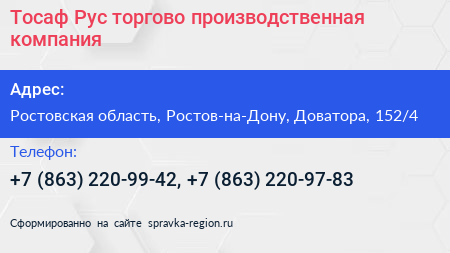 Тосаф Рус торгово производственная компания - визитка