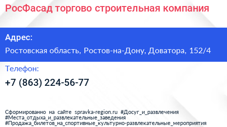 РосФасад торгово строительная компания - визитка