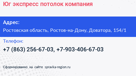 Юг экспресс потолок компания - визитка