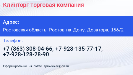 Клинторг торговая компания - визитка
