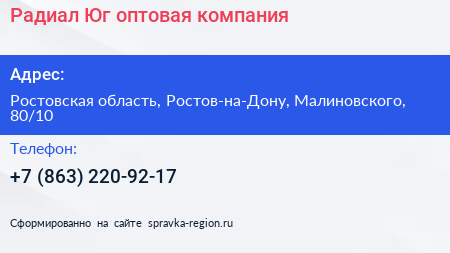 Радиал Юг оптовая компания - визитка
