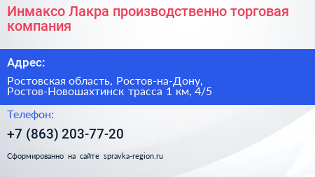 Инмаксо Лакра производственно торговая компания - визитка