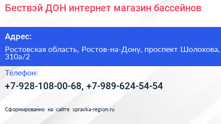 Бествэй ДОН интернет магазин бассейнов - визитка