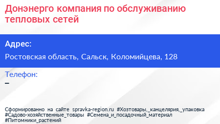 Донэнерго компания по обслуживанию тепловых сетей - визитка