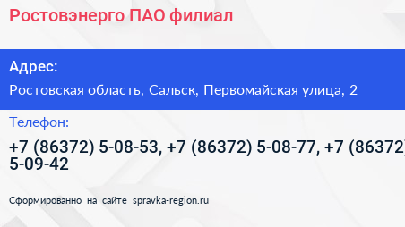 Ростовэнерго ПАО филиал - визитка