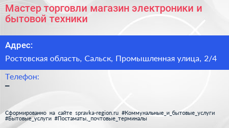 Мастер торговли магазин электроники и бытовой техники - визитка