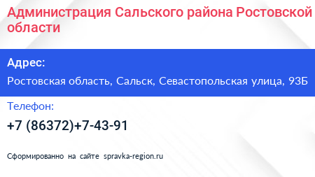 Администрация Сальского района Ростовской области - визитка