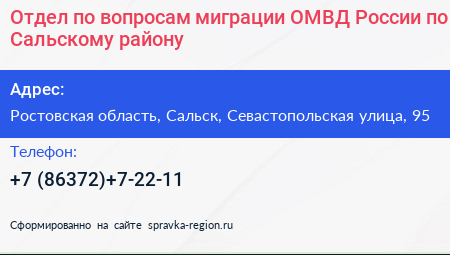 Отдел по вопросам миграции ОМВД России по Сальскому району - визитка