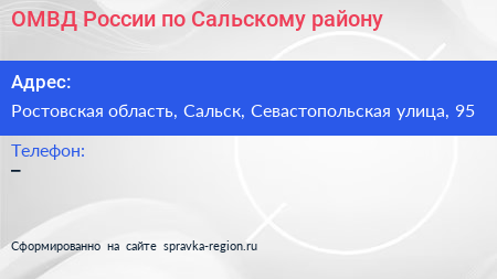 ОМВД России по Сальскому району - визитка
