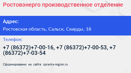 Ростовэнерго производственное отделение - визитка
