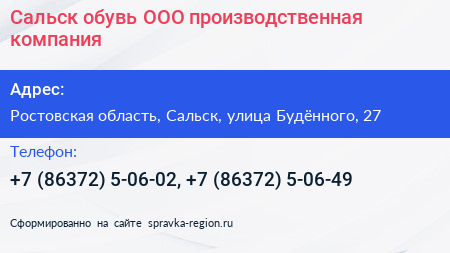 Сальск обувь ООО производственная компания - визитка
