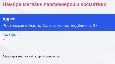 Ламбре магазин парфюмерии и косметики - визитка