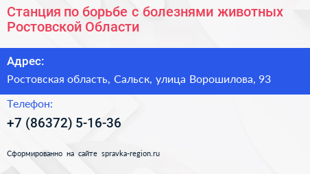 Станция по борьбе с болезнями животных Ростовской Области - визитка