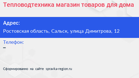 Тепловодтехника магазин товаров для дома - визитка