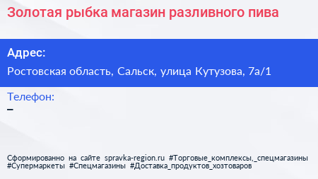 Золотая рыбка магазин разливного пива - визитка