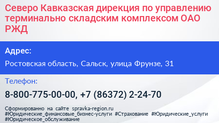 Северо Кавказская дирекция по управлению терминально складским комплексом ОАО РЖД - визитка