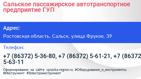 Сальское пассажирское автотранспортное предприятие ГУП - визитка