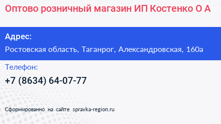 Оптово розничный магазин ИП Костенко О А  - визитка