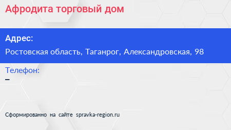 Нажмите, чтобы скачать визитку Афродита торговый дом - визитка