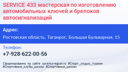 SERVICE 433 мастерская по изготовлению автомобильных ключей и брелоков автосигнализаций - визитка