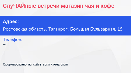 Нажмите, чтобы скачать визитку СлуЧАЙные встречи магазин чая и кофе - визитка