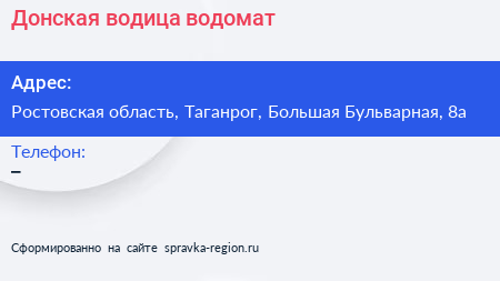 Нажмите, чтобы скачать визитку Донская водица водомат - визитка