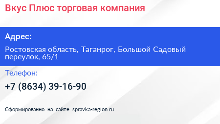 Нажмите, чтобы скачать визитку Вкус Плюс торговая компания - визитка