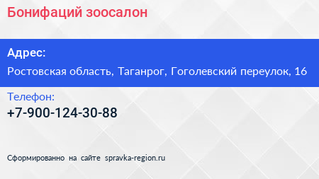 Нажмите, чтобы скачать визитку Бонифаций зоосалон - визитка