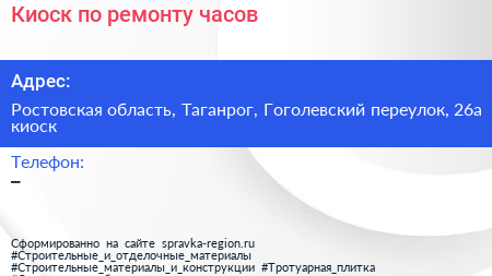 Киоск по ремонту часов - визитка
