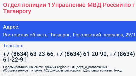 Отдел полиции 1 Управление МВД России по г Таганрогу - визитка