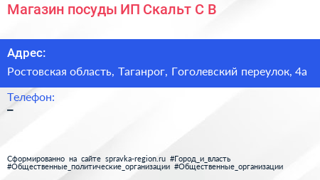 Магазин посуды ИП Скальт С В  - визитка