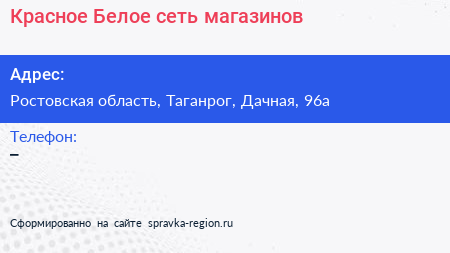Нажмите, чтобы скачать визитку Красное Белое сеть магазинов - визитка