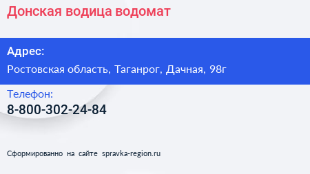 Нажмите, чтобы скачать визитку Донская водица водомат - визитка
